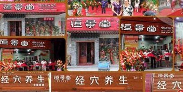 恒景堂 恒景堂