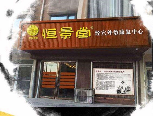恒景堂 恒景堂