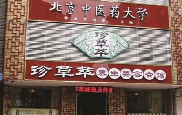 珍草萃 珍草萃