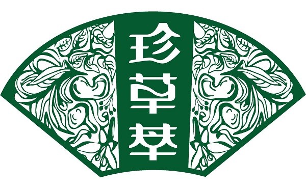 珍草萃