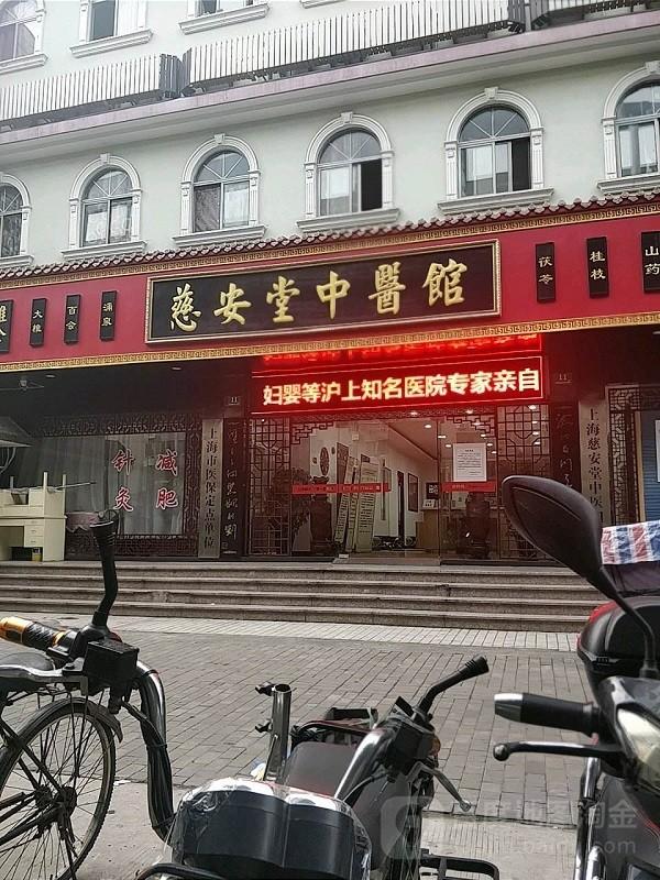 慈安堂