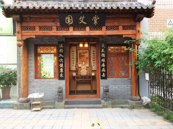 国艾堂