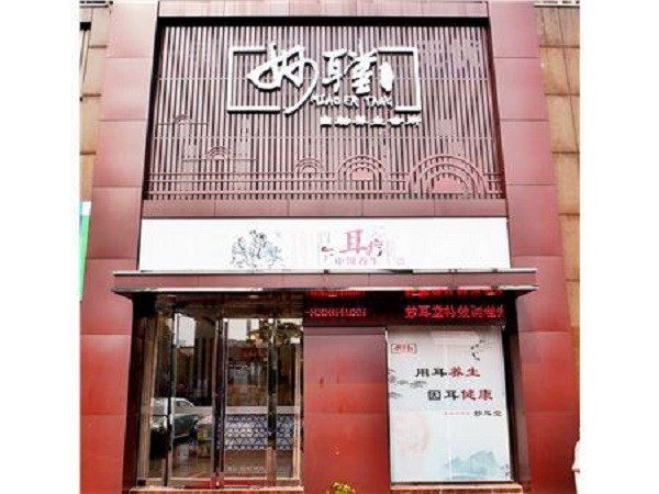 妙耳堂