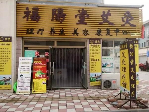 福阳堂 福阳堂
