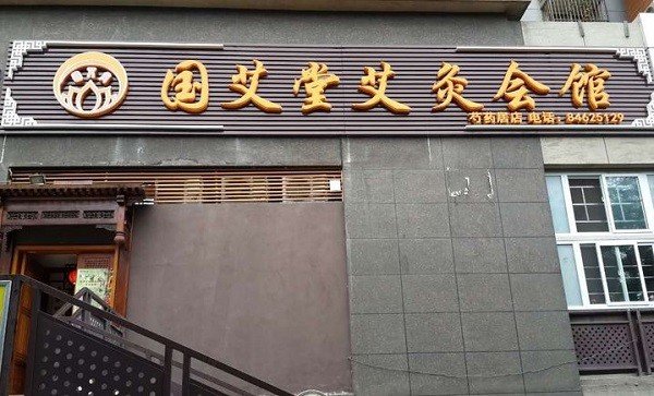 国艾堂