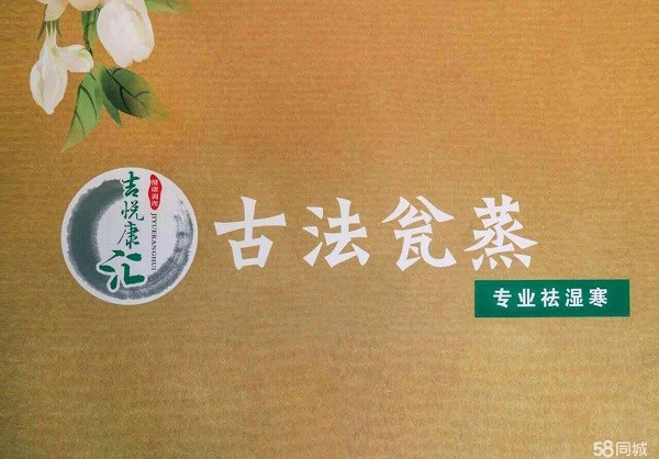 吉悦康汇古法瓮蒸