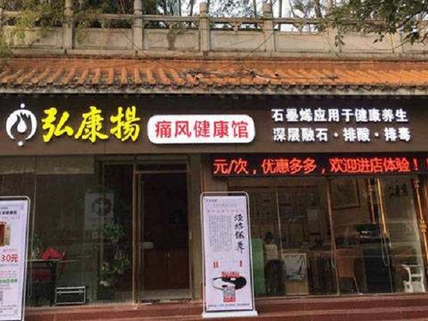 弘康扬