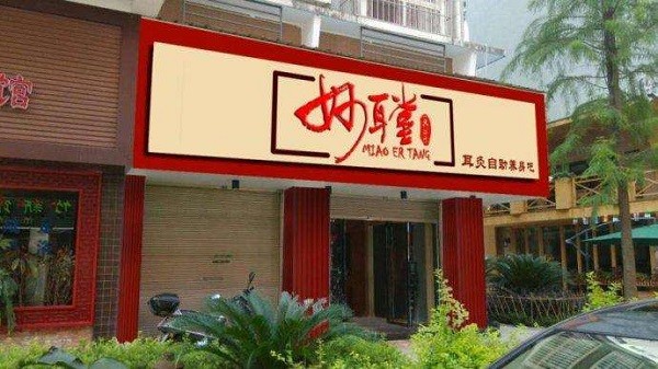妙耳堂