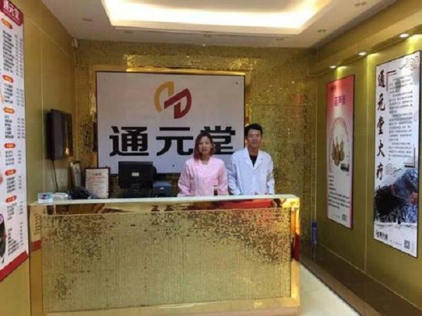 通元堂