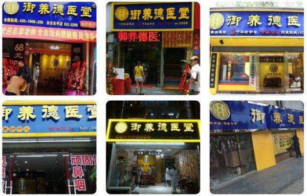 御养德医堂 御养德医堂