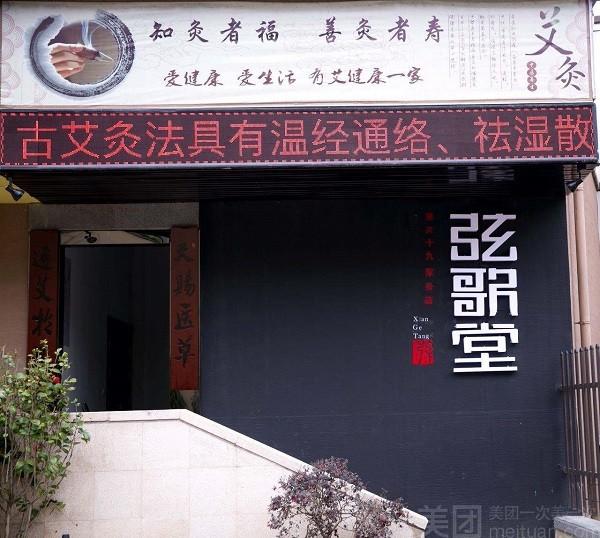 弦歌堂 弦歌堂