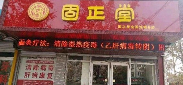 固正堂