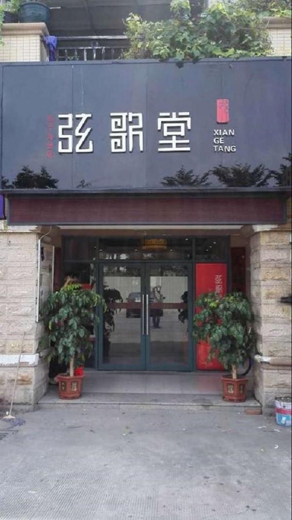 弦歌堂 弦歌堂