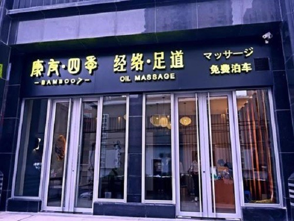 康友四季