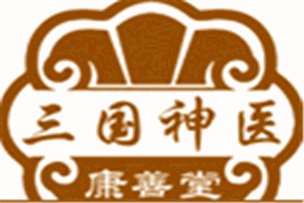 三国神医康善堂品牌logo