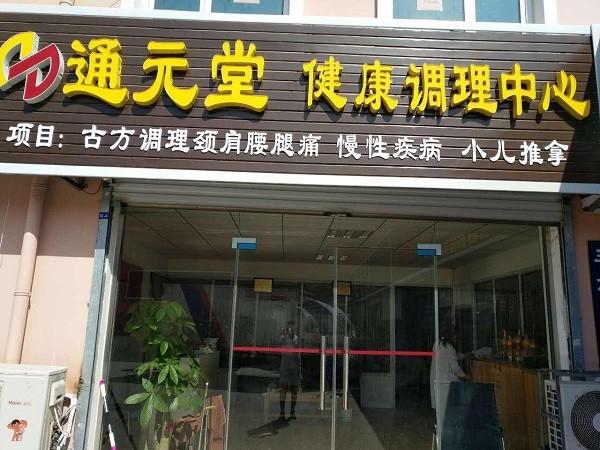 通元堂 通元堂
