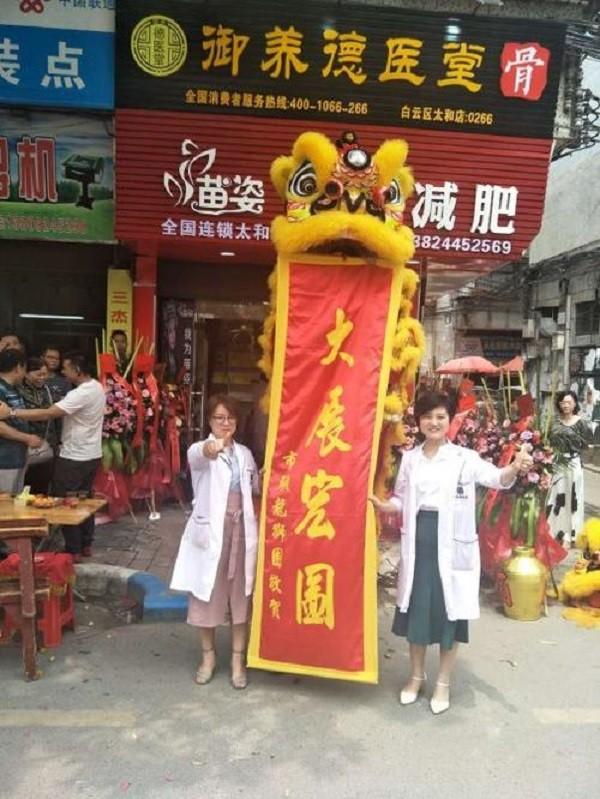 御养德医堂 御养德医堂