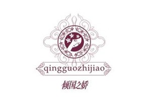 倾国之娇品牌logo