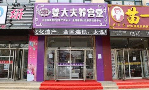 姜大夫 姜大夫