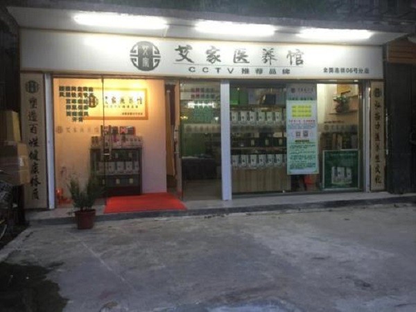艾家医养馆