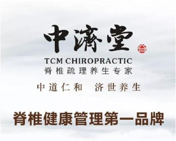 中济堂