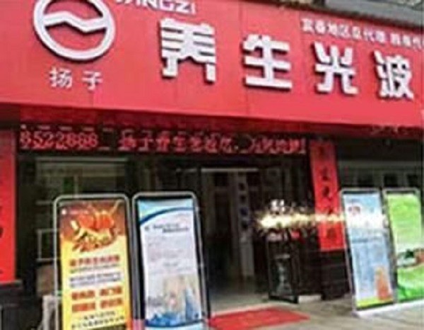 扬子养生光波房 扬子养生光波房