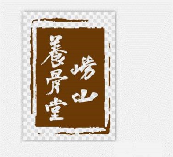 崂山养骨堂品牌logo