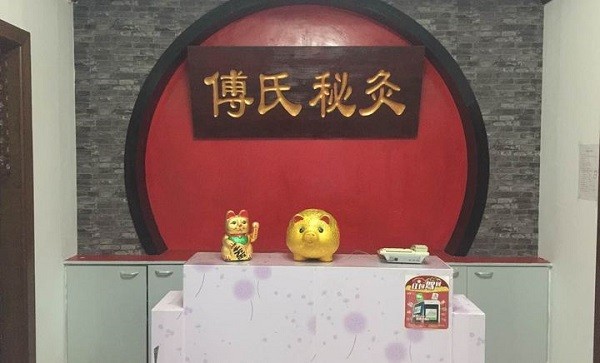 傅氏秘灸