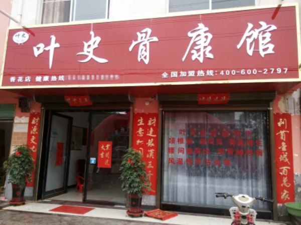 叶史骨康馆