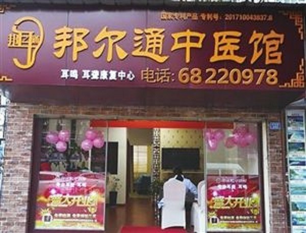 邦尔通