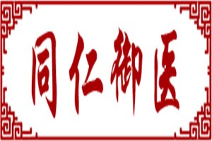 同仁御医品牌logo