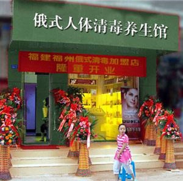 俄式清毒养生馆