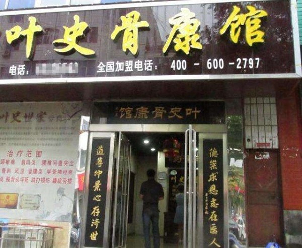 叶史骨康馆