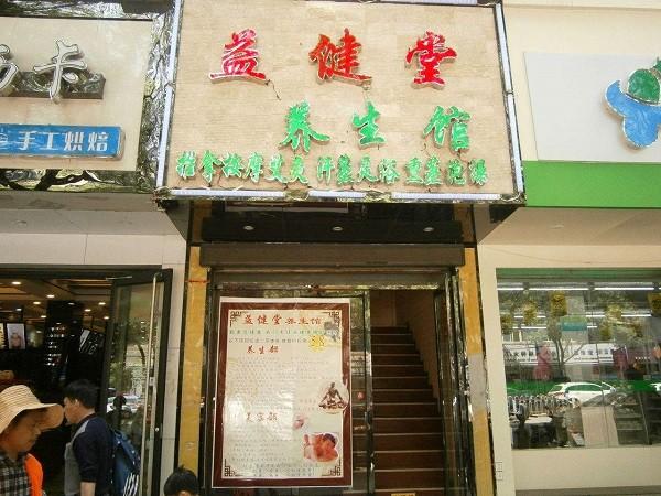 益健堂