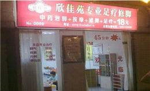 欣佳苑 欣佳苑