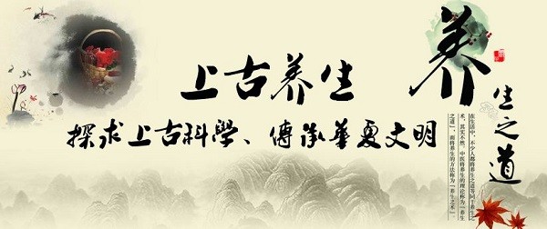 上古养生 上古养生