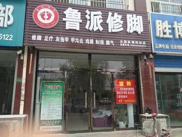 鲁派修脚 鲁派修脚