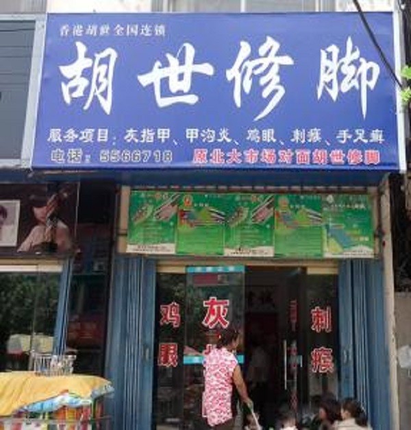 胡世修脚堂