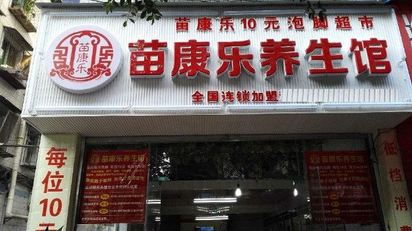 苗康乐 苗康乐