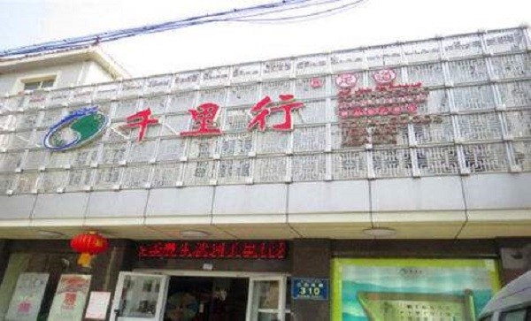 千里行 千里行