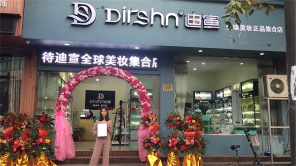 迪宣美妆