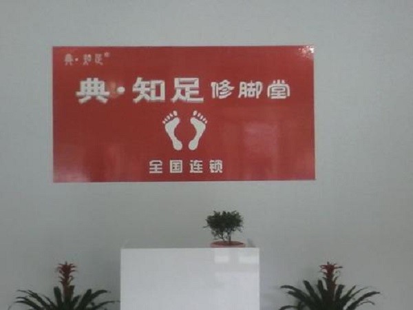 典知足 典知足