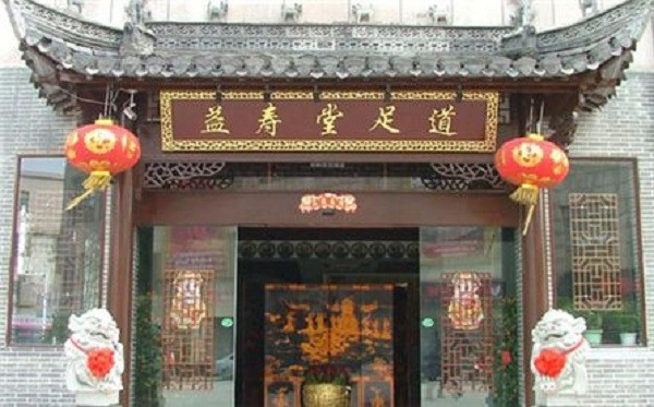 益寿堂