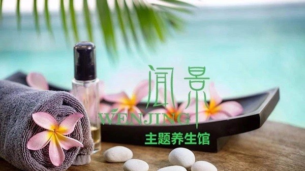 闻景主题养生馆