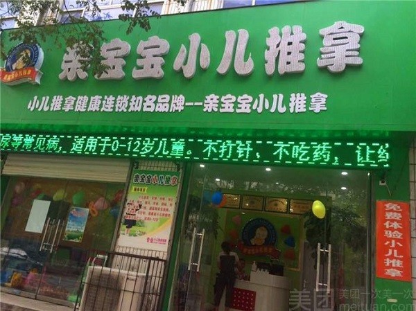 亲宝宝小儿推拿