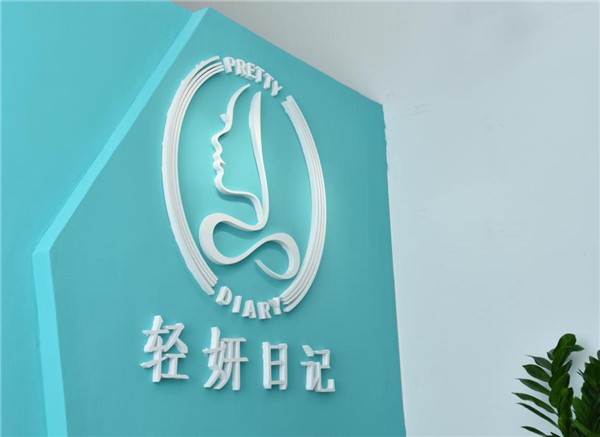 轻妍日记