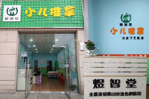 煜智堂小儿推拿