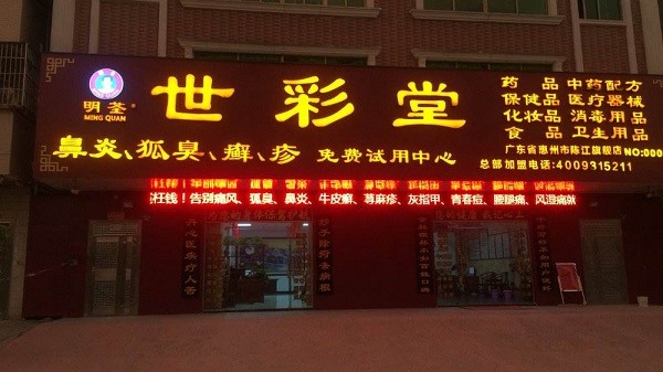 世彩堂健康之家 世彩堂健康之家