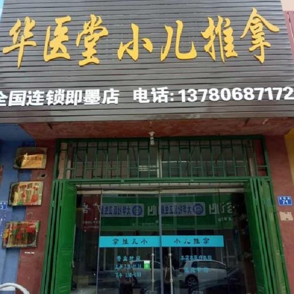华医堂