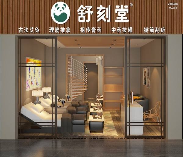 舒刻堂 舒刻堂